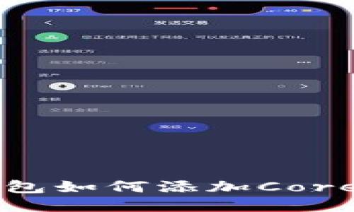 小狐钱包如何添加Core测试币