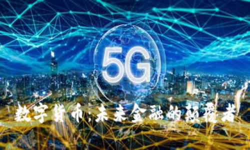 数字货币：未来金融的颠覆者