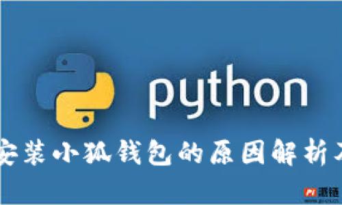手机无法安装小狐钱包的原因解析及解决方案