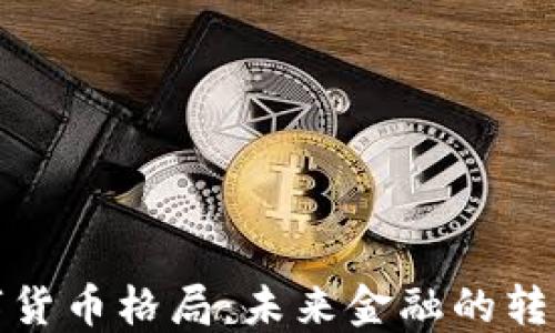 
长虹数字货币格局：未来金融的转型与机遇