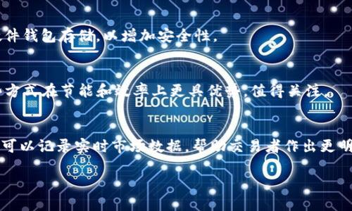 

数字货币的电脑配置

数字货币, 电脑配置, 挖矿/guanjianci

---

一、引言
随着数字货币的快速发展，人们逐渐意识到个人电脑在这一领域的重要性。在数字货币的挖矿和交易过程中，电脑的配置直接影响到性能和效率，因此，了解怎样选择一套合适的配置显得尤为重要。本文将深入探讨适合数字货币挖矿和交易的电脑配置，包括硬件的选择、软件的使用，以及如何配置以提高挖矿效率。

二、数字货币挖矿的基本概念
挖矿是数字货币生态系统中不可或缺的一部分，它不仅涉及到新货币的生成，还确保交易的安全性和可靠性。挖矿的过程实际上是一种解决数学问题的过程，矿工使用计算机来进行资源竞争，以获得区块链的奖励。在数字货币挖矿中，电脑配置的好坏直接影响到挖矿的速度和成果。

三、数字货币挖矿所需硬件
在挖矿过程中，电脑的硬件配置对挖矿效率有显著影响。以下是挖矿所需的一些基本硬件配置：

h41. 显卡（GPU）/h4
在挖矿领域，尤其是以太坊等以 GPU 为主的数字货币中，显卡是最重要的硬件之一。高性能的显卡能够提供更高的哈希率，从而提升挖矿效率。常见的显卡品牌有 Nvidia 和 AMD，Nvidia 的 RTX 系列和 AMD 的 RX 系列显卡在挖矿中表现非常出色。

h42. 中央处理器（CPU）/h4
虽然在现在的挖矿中，CPU 的重要性减小，但选择一款性能良好的 CPU 依然是必要的，特别是在安装和运行挖矿软件时，需要一定的计算能力。推荐选择多核心、高主频的 CPU，以支持多任务处理。

h43. 存储设备/h4
对于挖矿而言，存储设备的选择同样重要。固态硬盘（SSD）相比传统的机械硬盘（HDD）有更快的读写速度，有助于提高系统的响应速度和挖矿软件的运行效率。因此，在选择存储设备时，建议优先考虑 SSD。

h44. 主板/h4
主板的选择主要需考虑到其插槽的数量和类型。如果计划多显卡挖矿，需选择具有多个 PCIe 插槽的主板。此外，还要确认主板与 CPU、显卡的兼容性。

h45. 电源（PSU）/h4
挖矿设备的电力消耗非常大，因此选择一款高效、功率充足的电源至关重要。建议选择 80 PLUS 认证的电源，并根据显卡和其他硬件的功耗合理计算总功率。

h46. 冷却系统/h4
在长时间挖矿的情况下，硬件容易发热，因此需要一个良好的冷却系统。可以选择风冷或者水冷散热系统，视具体情况而定。确保硬件在合适的温度下运行，能够延长设备的寿命。

四、数字货币交易的电脑配置
除了挖矿，在进行数字货币交易时，电脑的配置同样重要。虽然对于交易要求不会像挖矿那样苛刻，但一套流畅的配置可以提高交易的效率及体验。

h41. 处理器与内存/h4
对于交易平台的使用，长时间开着多个窗口，需要较好的 CPU 和充足的 RAM。建议至少配备四核处理器，以及 8GB 以上的内存，以保证运行顺畅。

h42. 显示器/h4
进行数字货币交易时，清晰的显示器可以帮助你及时捕捉市场动态。建议选择分辨率较高的大屏幕显示器，这样不必频繁切换窗口。

h43. 网络连接/h4
数字货币市场的变化瞬息万变，因此稳定和快速的网络连接极为重要。有条件的话，可以考虑宽带连接，以减少延迟，并确保交易的及时性。

五、软件的选择与配置
在硬件配置完成之后，选择合适的挖矿和交易软件也至关重要。市场上存在多种不同类型的挖矿软件，这些软件各有优缺点。以下是几款主流的挖矿和交易软件推荐：

h41. 挖矿软件/h4
挖矿软件如 CGMiner、BFGMiner 和 EasyMiner 等均受到广泛使用。选择时可以考虑其用户界面友好性、支持的算法种类及社区的支持情况。

h42. 交易平台/h4
常用的数字货币交易平台包括币安、火币和Coinbase等。在选择交易平台时，要关注其安全性、手续费、易用性及市场的流动性。

h43. 钱包软件/h4
安全存储数字货币需要选择合适的钱包软件，如硬件钱包、桌面钱包和移动钱包等。根据使用习惯和安全需求选择合适的钱包类型。

六、电脑配置以提高挖矿效率
在拥有合适硬件后，还需要通过一些策略来进一步电脑的挖矿效率：

h41. 调整显卡设置/h4
通过降低显卡功耗和频率设置，可以最大化显卡的哈希率和提升挖矿效率。通过工具如 MSI Afterburner 调节显卡参数，能够在保持稳定运行的情况下，提升显卡性能。

h42. 选择合适的挖矿池/h4
加入合适的挖矿池可以减少挖矿难度，提高收益。选择用户口碑好，手续费合适的挖矿池是挖矿收益的关键。

h43. 定期维护和监测/h4
定期对硬件进行清理和监测，防止灰尘积累导致温度升高，影响挖矿效率。同时监测电源和显卡的使用情况，及时更换出现故障的部件，确保设备长期稳定运行。

七、数字货币未来的发展趋势
随着数字货币的普及，未来的挖矿将会向更加集中化和专业化的方向发展。大型矿场将利用更好的技术、更低的电力成本和更高效的硬件进行挖矿，而普通用户可能会面临越来越高的技术和成本门槛。

但与此同时，随着市场的演变和技术的革新，新的职业机会也会产生，普通用户也可以通过参与区块链生态系统来获得收益，而不只依赖单纯的挖矿。随着数字货币和区块链技术的不断普及，未来的数字货币市场必将更加多元化和透明。

八、可能相关的问题

h41. 如何选择适合自己的数字货币挖矿显卡？/h4
显卡的选择是挖矿性能的关键。首先要考虑显卡的哈希率，选择那些具备较高哈希率且能耗控制出色的显卡，例如 Nvidia 和 AMD 的高端显卡系列。同时，也需关注显卡的价格和性价比，确保在预算范围内做出明智的选择。

h42. 数字货币挖矿是否仍旧赚钱？/h4
挖矿的盈利能力与多个因素相关，包括电力成本、硬件投资、市场币价等。在一些电价较低的地区，挖矿仍然有不错的利润，而在电价高昂的地方则可能难以盈利。建议经济计算后再进行挖矿投资。

h43. 数字货币的安全性如何保障？/h4
在数字货币交易过程中，保障安全性主要依赖于选择合适的钱包类型、使用双重验证、定期备份和更新软件。对于大额资金，建议使用硬件钱包存储，以增加安全性。

h44. 哪些新的数字货币挖矿方式值得关注？/h4
随着市场变化，新的挖矿模式如东风即将席卷而来，合并挖矿以及权益证明（PoS）等方法开始兴起。相比传统的工作量证明（PoW），这些方式在节能和效率上更具优势，值得关注。

h45. 如何提高数字货币交易的准确性和实时性？/h4
提高交易的准确性和实时性可以通过网络连接和选择高效的交易工具来实现。更快的网络连接能够减少延迟，而使用专业的交易软件可以记录实时市场数据，帮助交易者作出更明智的决策。

---

总结来说，数字货币的挖矿和交易都依赖于良好的电脑配置和合理的软件选择。随着技术的不断演进，未来的数字货币挖矿领域将继续面临新的挑战与机遇，因此理解并适应这些变化显得至关重要。