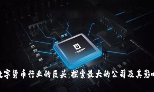 数字货币行业的巨头：探索最大的公司及其影响