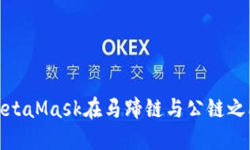 如何通过MetaMask在马蹄链与公链之间进行转账