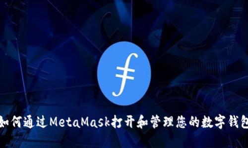 如何通过MetaMask打开和管理您的数字钱包