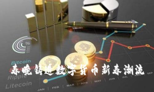 春晚铸造数字货币新春潮流