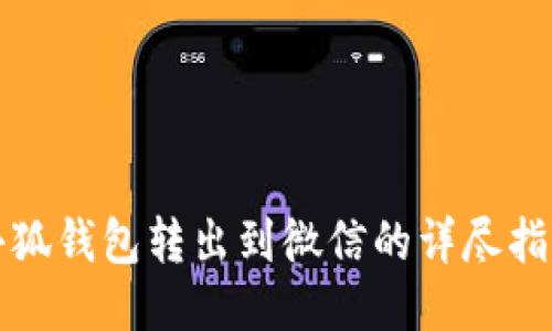 小狐钱包转出到微信的详尽指南