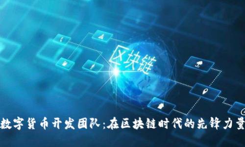 数字货币开发团队：在区块链时代的先锋力量