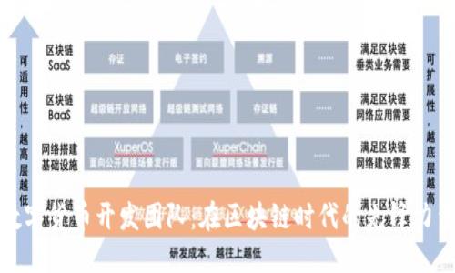 数字货币开发团队：在区块链时代的先锋力量