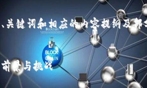 由于篇幅限制，这里提供一个、关键词和相应的内容提纲及部分示例内容。请参考以下信息。

 
数字货币与传统金融的融合：前景与挑战