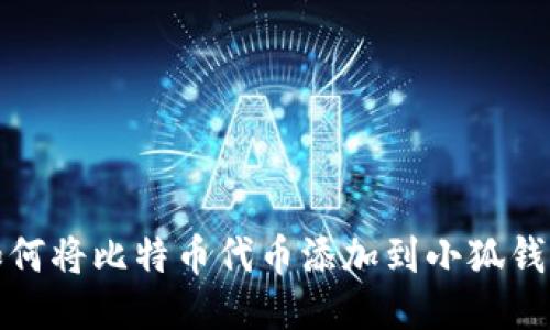 如何将比特币代币添加到小狐钱包