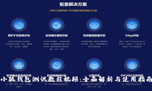 小狐钱包测试教程视频：全面解析与使用指南