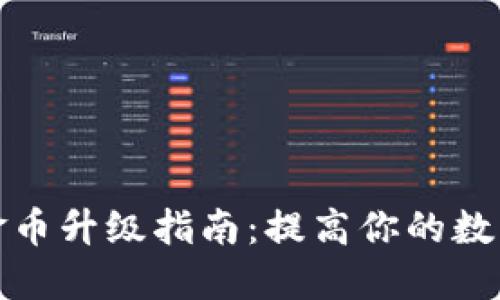 小狐钱包金币升级指南：提高你的数字资产价值