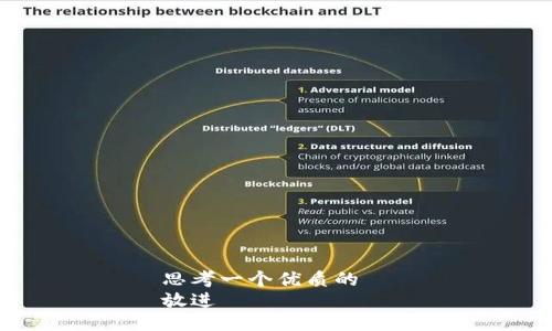 思考一个优质的  
放进