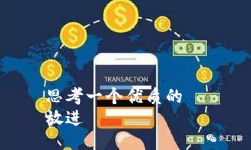 思考一个优质的  
放进