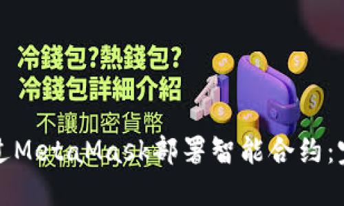 如何通过MetaMask部署智能合约：完整指南
