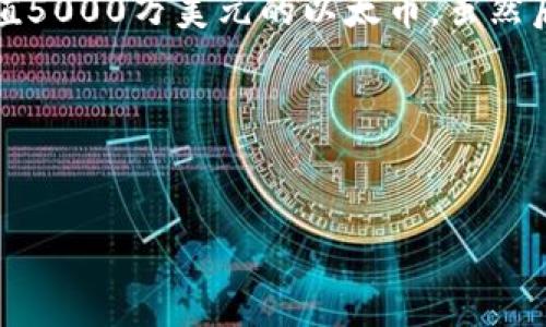 数字货币如何防伪验证失败的分析与应对

数字货币, 防伪, 验证失败/guanjianci

引言
随着科技的发展，数字货币为我们的生活带来了诸多便利，但与此同时，伴随而来的骗局、伪造和诈骗行为也在增加。如何确保数字货币的安全性与可信度，成为了一个亟待解决的问题。本文将详细探讨数字货币在防伪验证方面可能面临的失败，以及如何有效应对这些挑战。

数字货币的基本概念
数字货币是以数字形式存在的货币，可以在计算机网络上进行交易。与传统货币不同，数字货币依赖于区块链技术，其去中心化的特性可以减少交易过程中的中介和费用。然而，正是这种去中心化的特性，使得数字货币在防伪验证方面面临一定风险。

防伪验证的重要性
防伪验证是确保数字货币交易安全的重要步骤。通过有效的防伪措施，可以防止伪造和欺诈行为，保护投资者的权益。此外，合理的防伪技术也能够提升市场的信任度，促进数字货币的健康发展。

数字货币防伪验证失败的原因
尽管数字货币采用了一系列防伪技术，仍然存在多种原因导致验证失败。首先，用户自身的安全意识不足常常导致泄露私钥或密码，从而造成盗币现象。其次，网络攻击如双重支付攻击、51%攻击等也会影响防伪效果。再者，智能合约中的漏洞可能为攻击者提供可乘之机。此外，技术不成熟或不同标准之间的兼容性问题也可能导致验证过程中出现错误。

如何应对防伪验证失败的情况
为了应对防伪验证失败的问题，数字货币市场需要采取多种应变措施。首先，提升用户教育，增强其对数字货币安全性的认识十分重要。其次，行业需要不断改进加密技术和交易确认机制，降低网络攻击的概率。同时，监管机构也应出台相应法规，建立完善的市场信任机制，减少人为导致的风险。最后，平台应该提供透明的审计机制，以提高交易的可信度。

可能相关的问题
1. 数字货币的防伪技术有哪些？
数字货币的防伪技术主要有以下几种：br - **区块链技术**：区块链使得所有交易都可以追溯，每笔交易的完整记录在众多节点进行保存，可以有效防止篡改。br - **加密技术**：通过密钥系统确保交易的安全性，只有持有私钥的用户才能发起交易，增强了资产的安全性。br - **智能合约**：自动执行合约条款，可以减少人为操作带来的风险，同时提供透明的执行记录。br - **多重签名**：通过多个密钥来共同签署一笔交易，增强安全保障。br每一种技术在防伪验证中都有其特定的作用，但也可能因网络攻击或者用户错误而导致失效。

2. 为什么用户的安全意识不够强？
用户的安全意识不强主要有以下几个原因：br - **知识缺乏**：很多用户对数字货币的基本知识了解不足，不清楚如何保护自己的资产。br - **便利心理**：在追求便利和迅速的过程中，用户往往忽视安全防护措施，如不设置复杂的密码或者不使用二次验证。br - **信息过载**：对数字货币的相关信息非常庞杂，普通用户难以分辨出哪些建议是重要的，导致安全意识薄弱。br - **缺乏监管**：数字货币市场相较于传统金融市场缺乏有效的监管和指导，加剧了用户的盲目投资行为。br因此，提升用户的安全意识，建立良好的教育和培训体系是解决这一问题的关键。

3. 网络攻击对数字货币的影响有多大？
网络攻击对数字货币的影响十分严重，主要体现在以下几个方面：br - **财务损失**：网络攻击可以直接导致用户资产被盗，造成巨额损失。例如，交易所被攻击时，用户存放在平台上的数字货币可能瞬间蒸发。br - **市场信任度下降**：频繁的攻击事件会使得投资者对数字货币市场失去信心，从而影响市场的稳定性和发展。br - **规范和监管压力增加**：由于网络攻击导致的损失，监管机构可能会加大对数字货币市场的干预，出台更多的法规以求保护投资者。然而，不合理的监管也可能抑制市场创新。br - **技术更新滞后**：网络攻击的不断演变使得技术更新的节奏加快，企业需要不断投入资源来防范这些攻击，造成了经济成本的增加。br综上所述，网络攻击是对数字货币市场安全性的主要威胁之一，亟需采取有效措施加以应对。

4. 监管在数字货币防伪中的作用是什么？
监管在数字货币防伪中具有重要作用，主要体现在以下几个方面：br - **建立标准**：监管机构可以制定行业标准，确保各个数字货币交易平台在安全性和透明度方面达到一定的要求，为用户提供保护。br - **促进创新**：合理的监管能够激励企业在安全技术上进行创新，开发出更先进的防伪技术。br - **增强消费者信心**：有效的监管能够增加消费者对市场的信任，从而吸引更多投资者参与数字货币交易。br - **打击违法行为**：通过监管，能够及时识别和打击各种伪造、欺诈等违法行为，为市场营造良好的交易环境。br然而，监管也需要把握好度，过度干预可能导致市场创新的受阻，因此，构建合理的监管框架至关重要。

5. 实际案例分析：数字货币防伪验证失败的实例
在数字货币领域，防伪验证失败的实例屡见不鲜。我们可以分析以下案例：br - **Mt. Gox交易所事件**：2014年，Mt. Gox交易所因黑客攻击损失约850,000比特币，成为数字货币历史上最大的安全事件之一。这一事件暴露了交易所内部管理不善及安全措施不足的问题。br - **以太坊DAO攻击**：2016年，以太坊的DAO项目遭到攻击，攻击者利用智能合约的漏洞，盗取了价值5000万美元的以太币。虽然后来通过硬分叉解决了此事件，但此事件大大提醒开发者在智能合约设计中的安全性。br - **Binance黑客事件**：2019年，全球最大的数字货币交易所Binance遭遇黑客攻击，损失约7000比特币。这一事件促使交易所提高安全措施，推出了多重安全功能。br通过这些案例，我们可以看出，防伪验证的失败往往源于技术的缺陷或用户的疏忽，因此必须加强安全教育和技术审查。

结论
数字货币的安全问题不容忽视，防伪验证的失败将在一定程度上影响整个市场的发展。因此，提升用户的安全意识、采用更先进的防伪技术、建立健全监管体系，以及学习实际案例教训，都是我们需要努力追寻的方向。只有这样，才能在不断变化的市场环境中，保障用户的资产安全，推动数字货币的健康发展。

（以上内容为一个简略版本，仅供参考，实际撰写可根据需要进一步扩展和细化。）