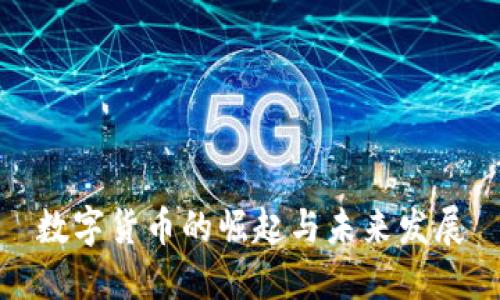 数字货币的崛起与未来发展