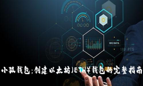 小狐钱包：创建以太坊（ETH）钱包的完整指南