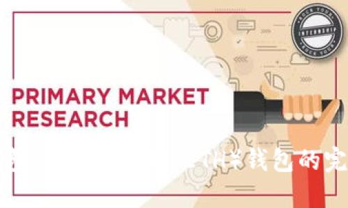 小狐钱包：创建以太坊（ETH）钱包的完整指南