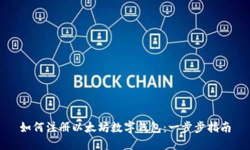 如何注册以太坊数字钱包：一步步指南