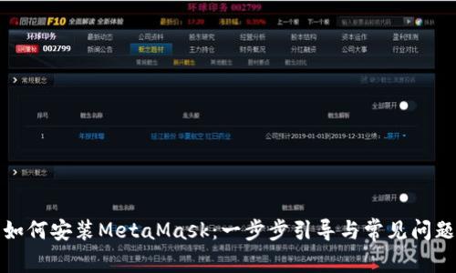 安卓如何安装MetaMask：一步步引导与常见问题详解