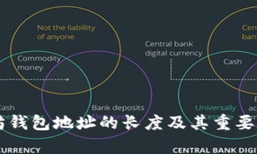 以太坊钱包地址的长度及其重要性解析