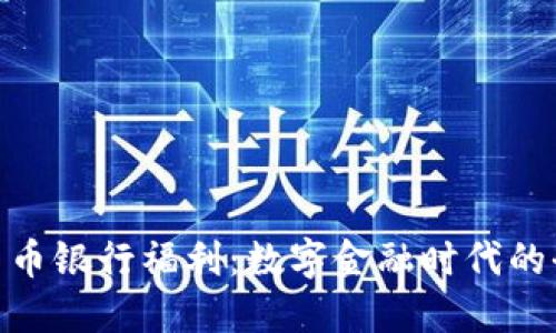 : 数字货币银行福利：数字金融时代的全新机遇