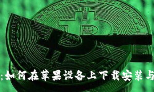 :

小狐钱包：如何在苹果设备上下载安装与使用指南