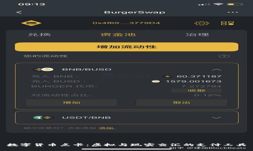 数字货币点卡：虚拟与现实交汇的支付工具