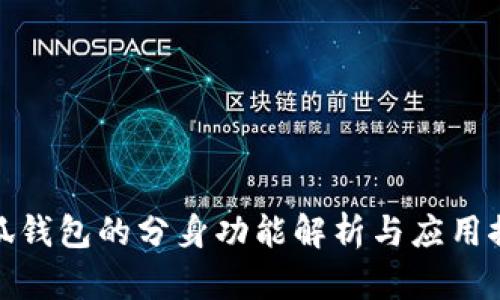 小狐钱包的分身功能解析与应用探讨