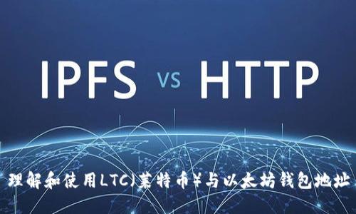 理解和使用LTC（莱特币）与以太坊钱包地址