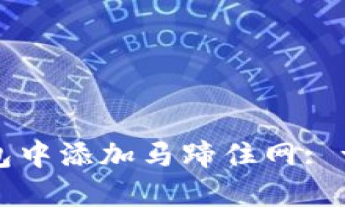 如何在小狐钱包中添加马蹄住网: 一步一步的指南