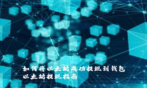 如何将以太坊成功提现到钱包
以太坊提现指南