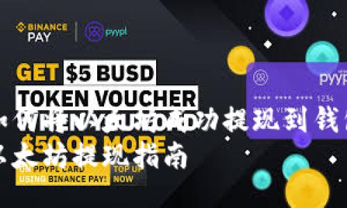 如何将以太坊成功提现到钱包
以太坊提现指南