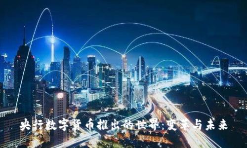 央行数字货币推出的世界：变革与未来