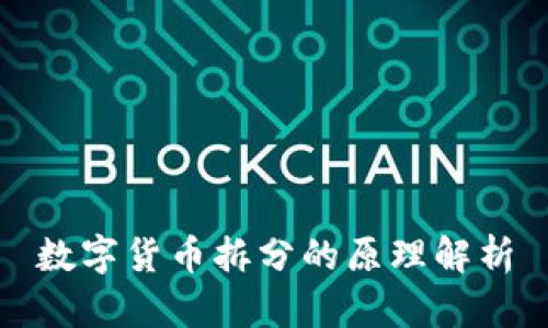 数字货币拆分的原理解析