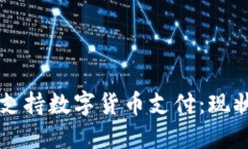 亚马逊是否支持数字货币支付：现状与未来展望