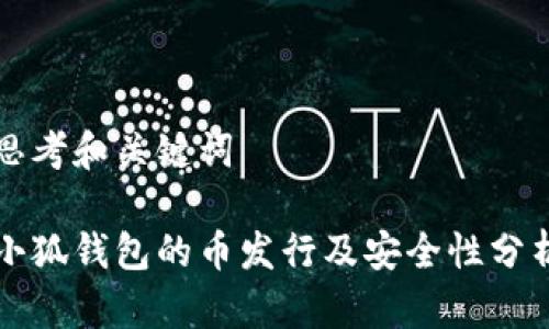 思考和关键词

小狐钱包的币发行及安全性分析