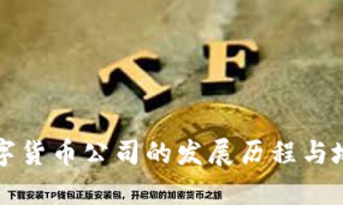 丹阳数字货币公司的发展历程与地址解析