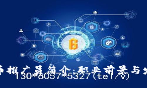 数字货币推广员简介：职业前景与发展趋势