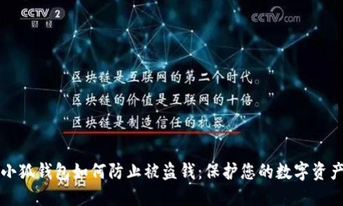 小狐钱包如何防止被盗钱：保护您的数字资产