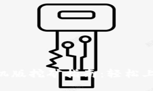 MetaMask手机版挖矿指南：轻松上手与安全策略