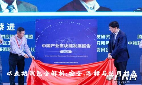 以太坊钱包全解析：安全、选择与使用指南