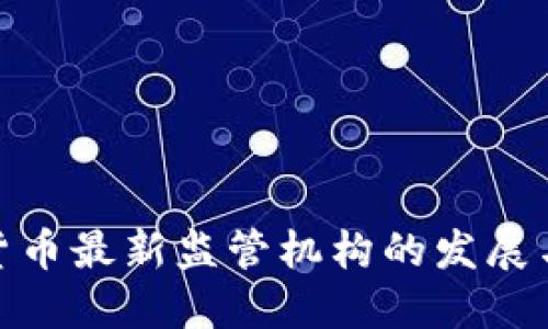 数字货币最新监管机构的发展与影响