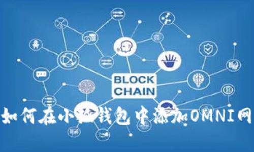 : 如何在小狐钱包中添加OMNI网络