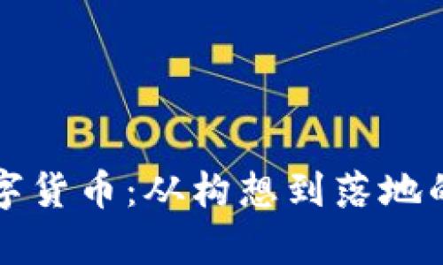 如何开发数字货币：从构想到落地的全流程解析