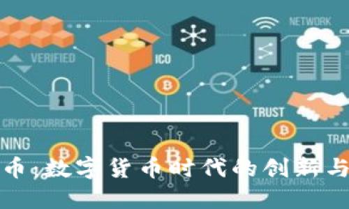 腾讯币：数字货币时代的创新与挑战