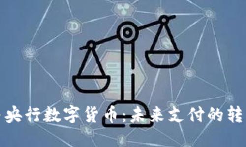 支付宝与央行数字货币：未来支付的转型与机遇