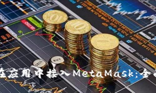 如何在应用中接入MetaMask：全面指南