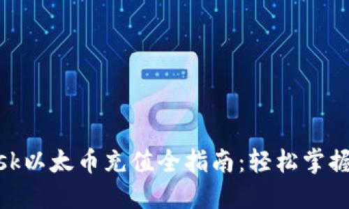 Metamask以太币充值全指南：轻松掌握充值技巧